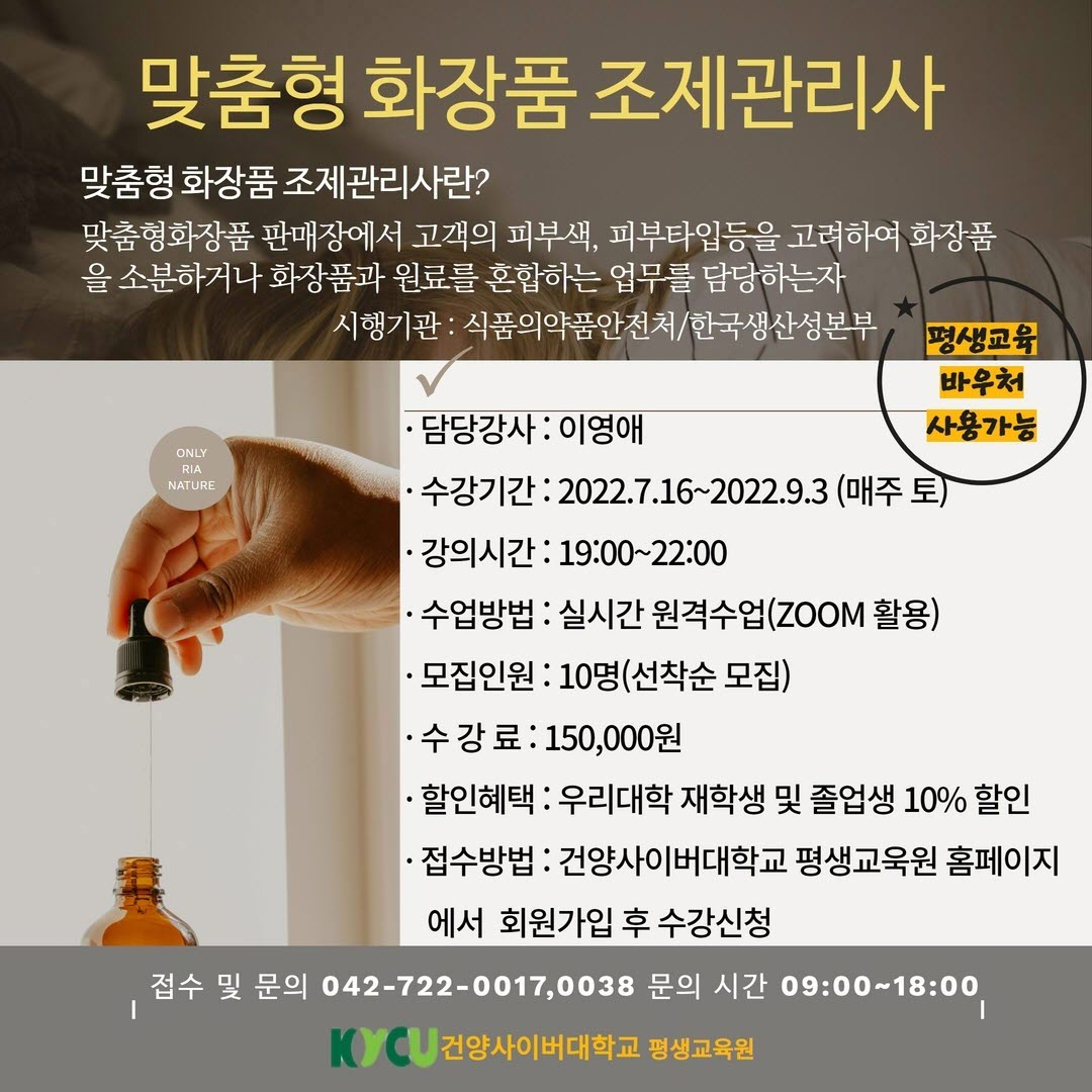 맞춤형화장품조제관리사 자격과정.jpg