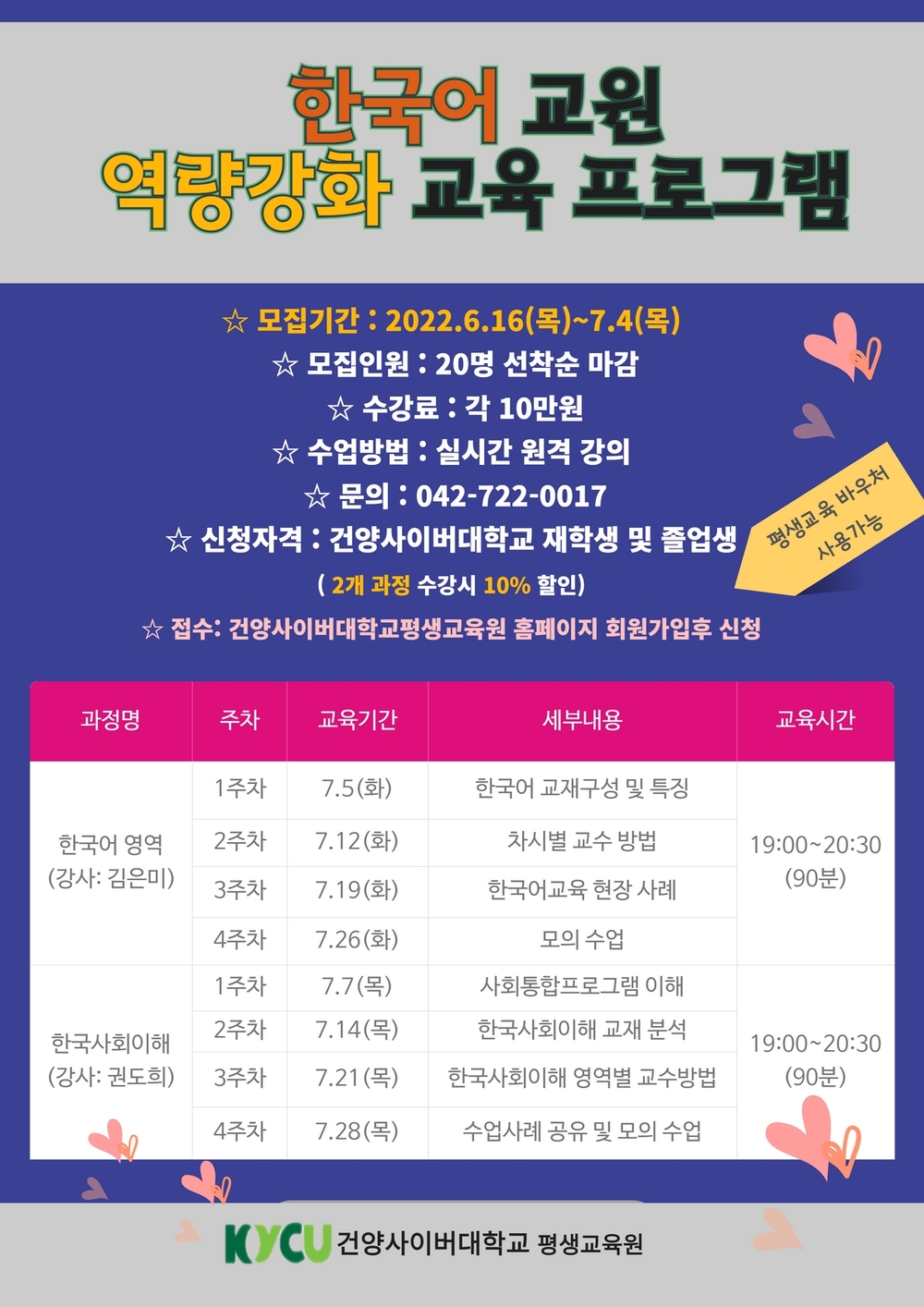 한국어교원 역량강화 프로그램-한국어영역